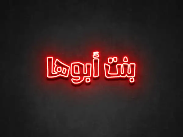 Bint Ubouha (Like father like daughter)