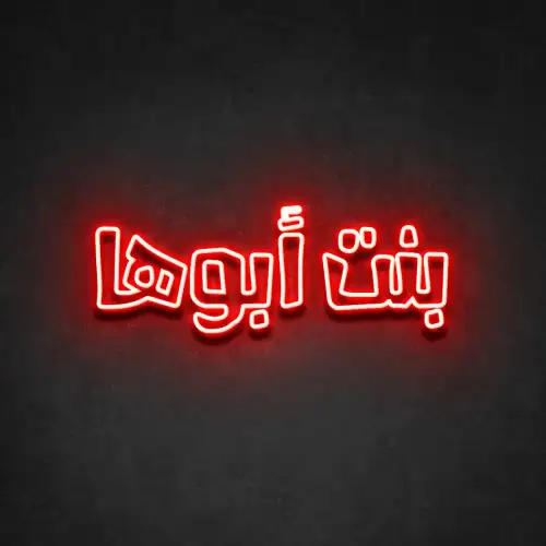 Bint Ubouha (Like father like daughter)